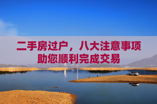 二手房过户，八大注意事项助您顺利完成交易