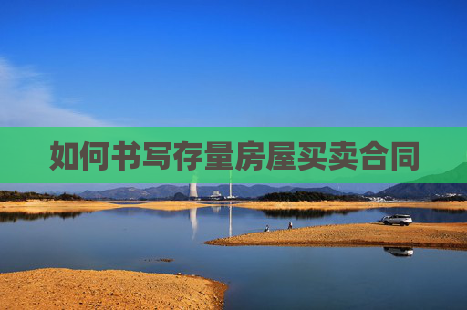 如何书写存量房屋买卖合同