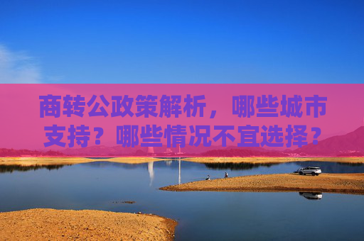 商转公政策解析，哪些城市支持？哪些情况不宜选择？