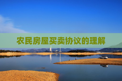 农民房屋买卖协议的理解