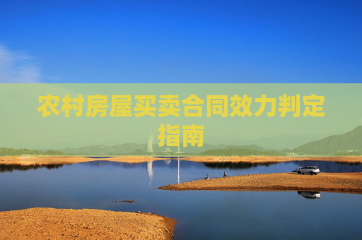 农村房屋买卖合同效力判定指南