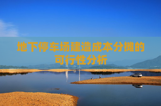 地下停车场建造成本分摊的可行性分析