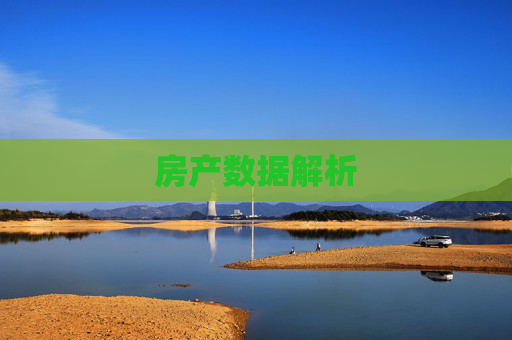 房产数据解析