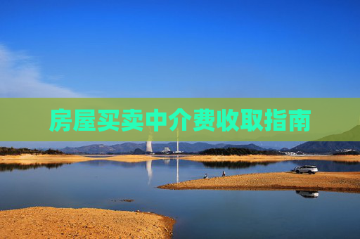房屋买卖中介费收取指南