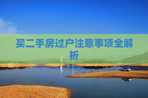 买二手房过户注意事项全解析
