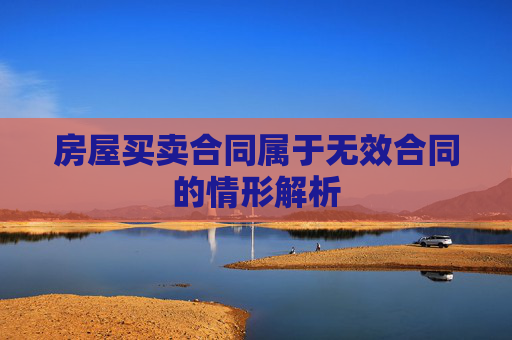 房屋买卖合同属于无效合同的情形解析