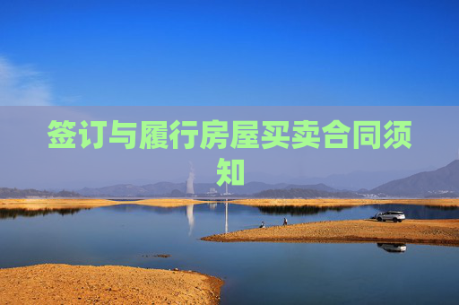 签订与履行房屋买卖合同须知