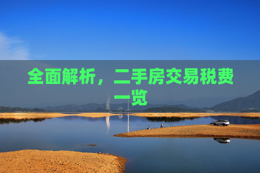 全面解析，二手房交易税费一览