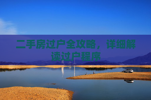 二手房过户全攻略，详细解读过户程序