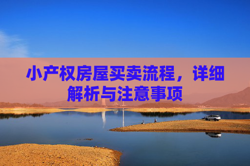 小产权房屋买卖流程，详细解析与注意事项