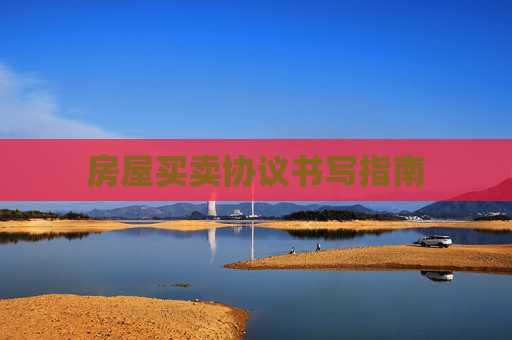 房屋买卖协议书写指南