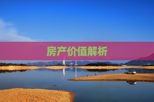房产价值解析