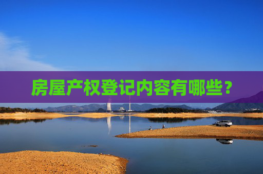 房屋产权登记内容有哪些？