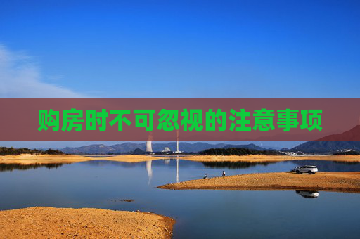 购房时不可忽视的注意事项