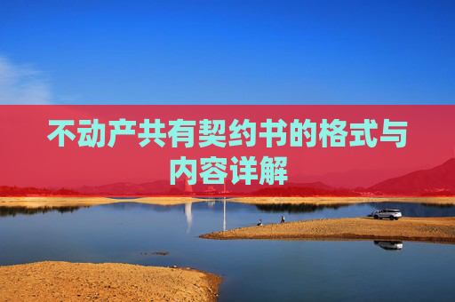不动产共有契约书的格式与内容详解