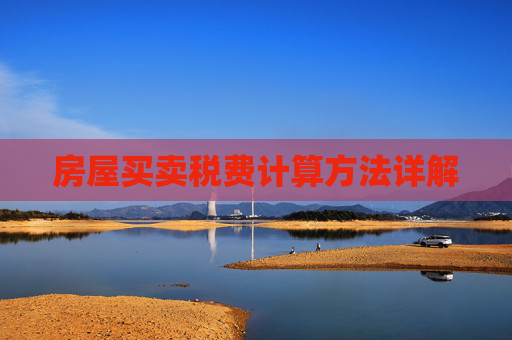房屋买卖税费计算方法详解