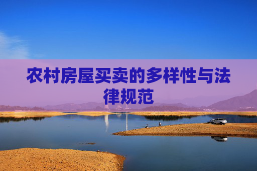 农村房屋买卖的多样性与法律规范