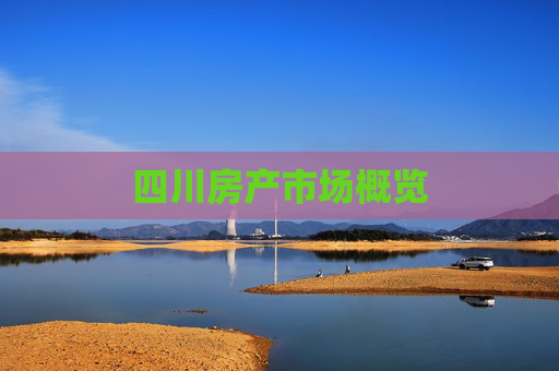 四川房产市场概览