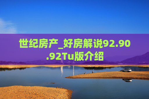 世纪房产_好房解说92.90.92Tu版介绍