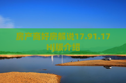 房产商好房解说17.91.17Hj版介绍