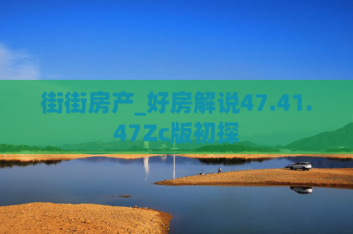 街街房产_好房解说47.41.47Zc版初探