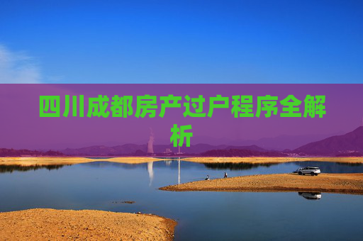 四川成都房产过户程序全解析