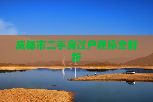 成都市二手房过户程序全解析