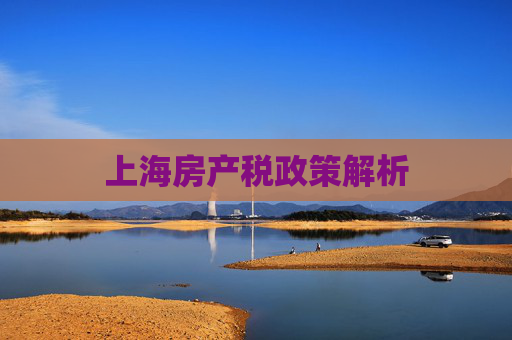 上海房产税政策解析