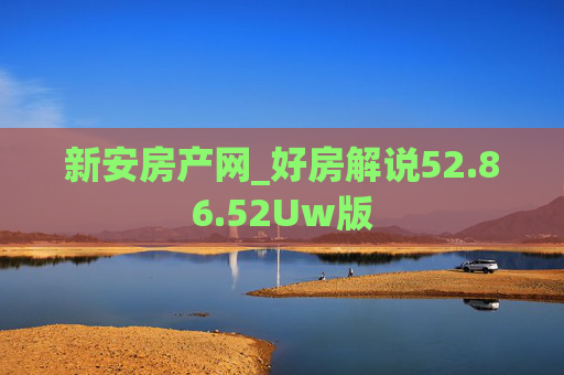 新安房产网_好房解说52.86.52Uw版