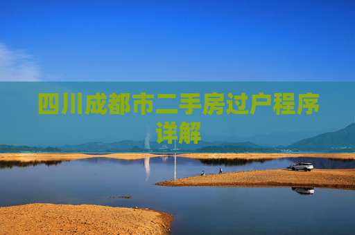 四川成都市二手房过户程序详解