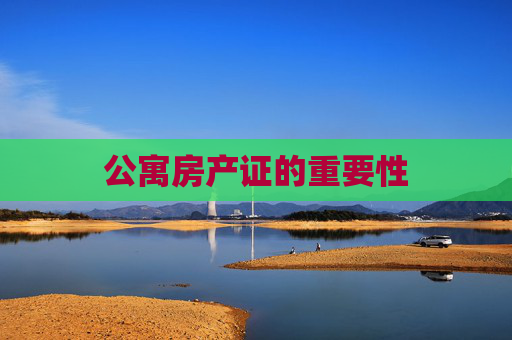 公寓房产证的重要性