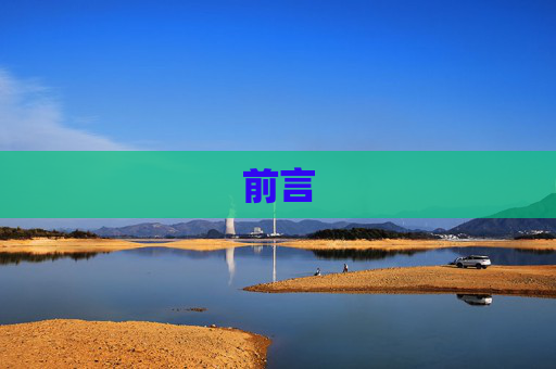 前言