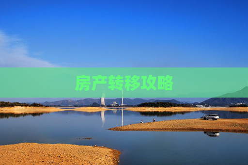 房产转移攻略
