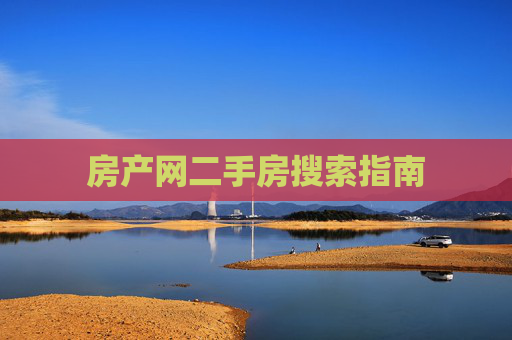 房产网二手房搜索指南