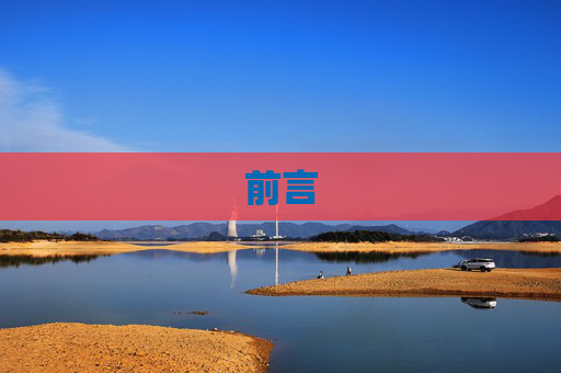 前言