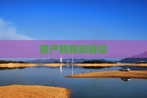 房产税新政解读