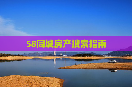 58同城房产搜索指南