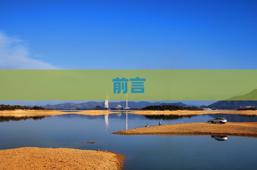 前言