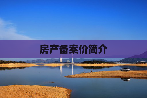 房产备案价简介