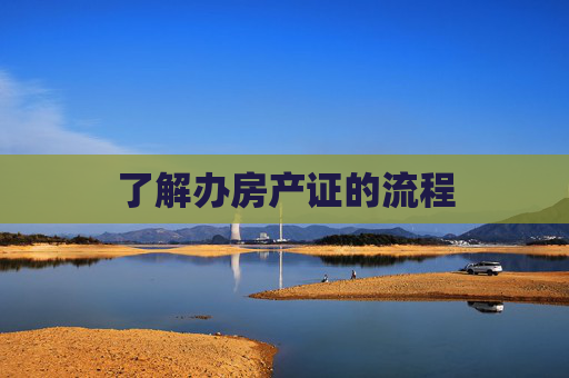 了解办房产证的流程