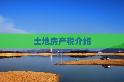 土地房产税介绍