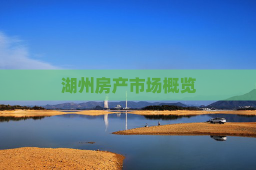 湖州房产市场概览
