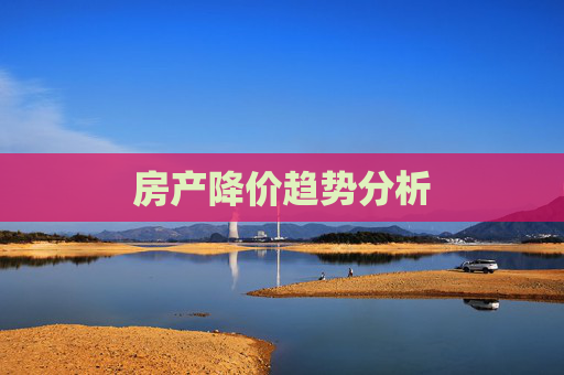房产降价趋势分析