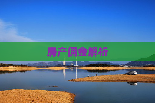 房产佣金解析