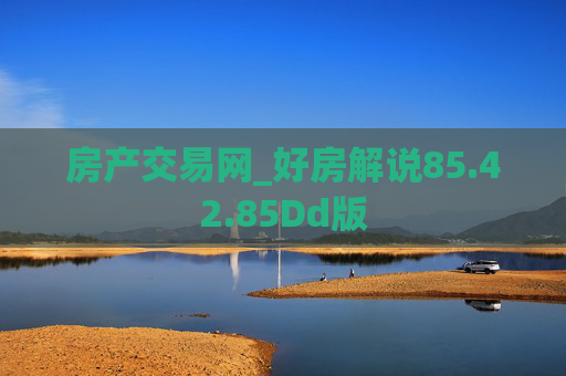 房产交易网_好房解说85.42.85Dd版