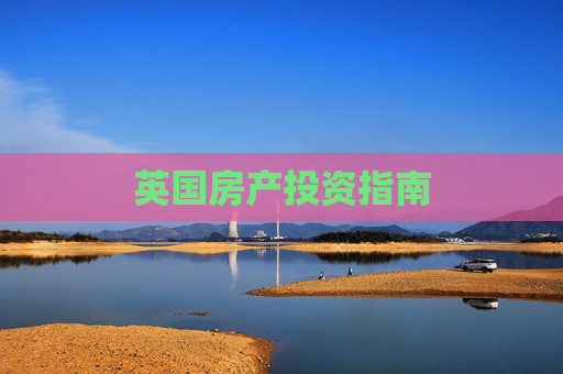 英国房产投资指南