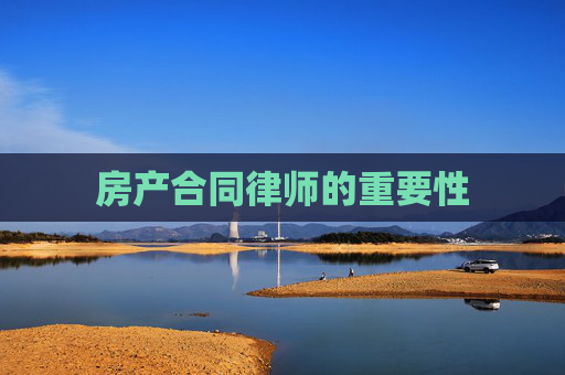 房产合同律师的重要性