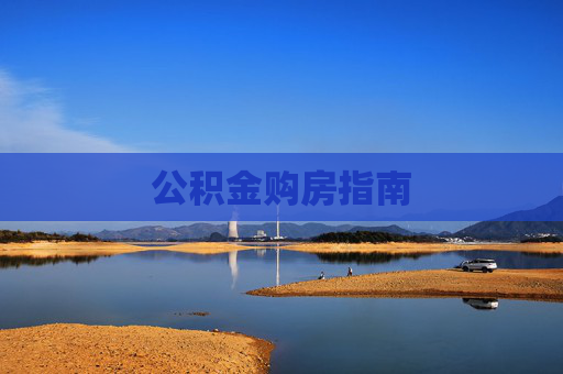 公积金购房指南
