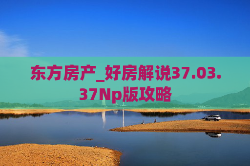 东方房产_好房解说37.03.37Np版攻略