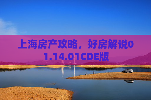 上海房产攻略，好房解说01.14.01CDE版
